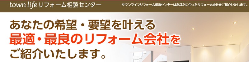 改築リフォームの無料見積りサイト【タウンライフリフォーム】情報サイト